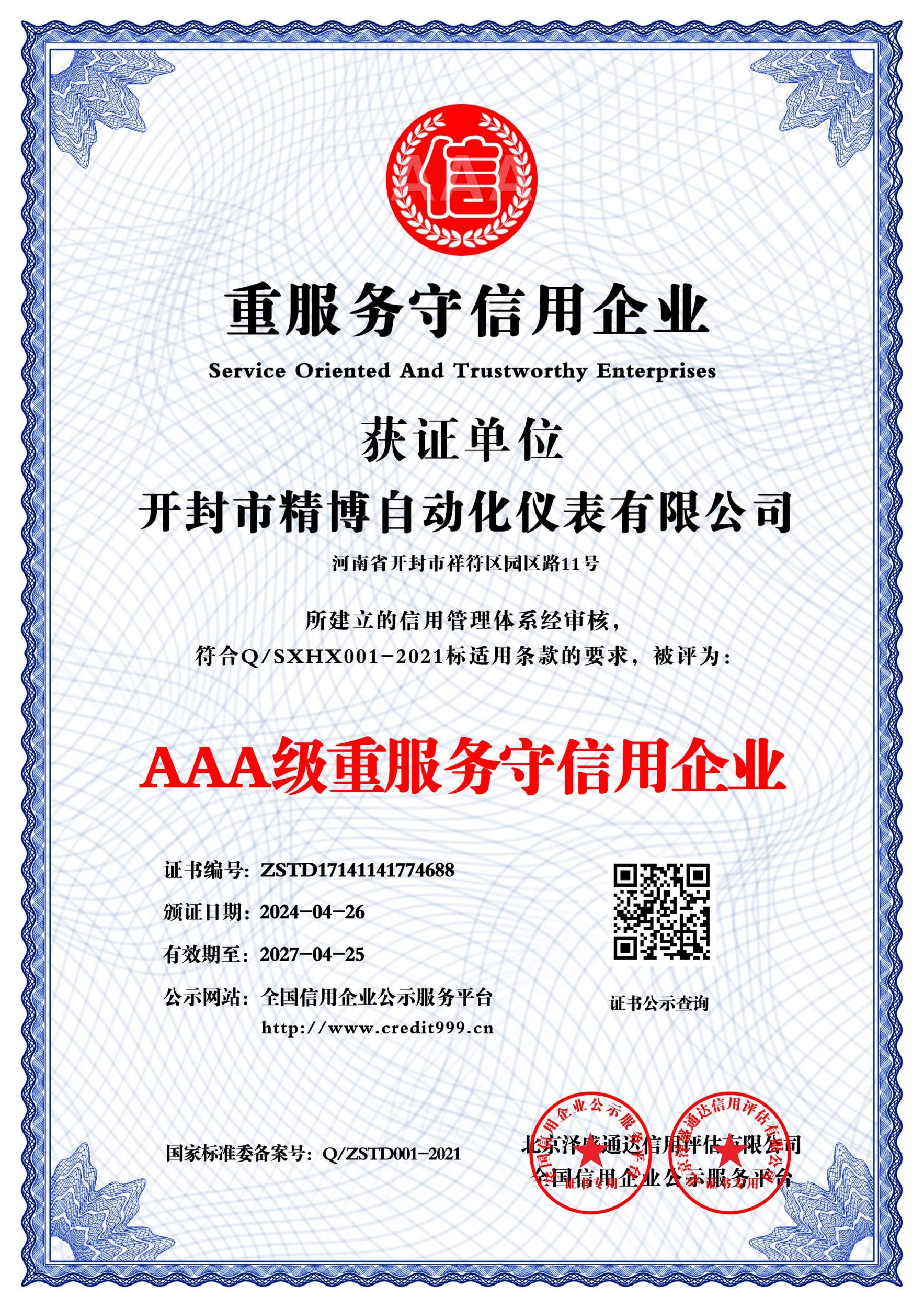 AAA 級重服務守信用企業
